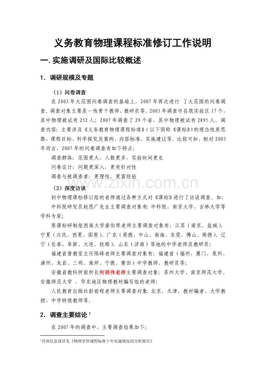 初中义务教育物理课程标准修订工作说明.doc_第3页