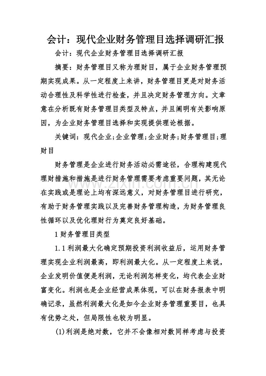 会计现代企业财务管理目标选择调研报告.doc_第1页