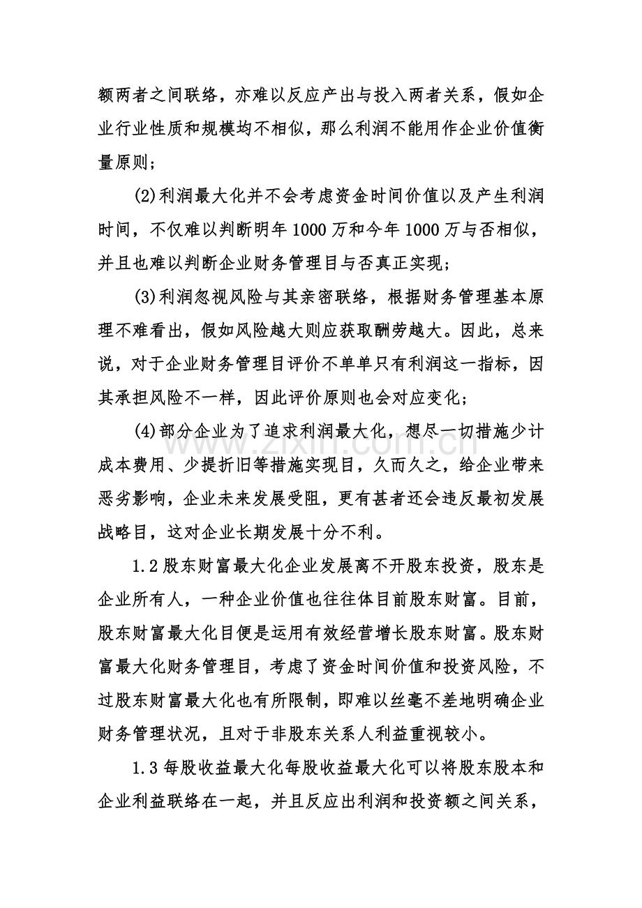 会计现代企业财务管理目标选择调研报告.doc_第2页