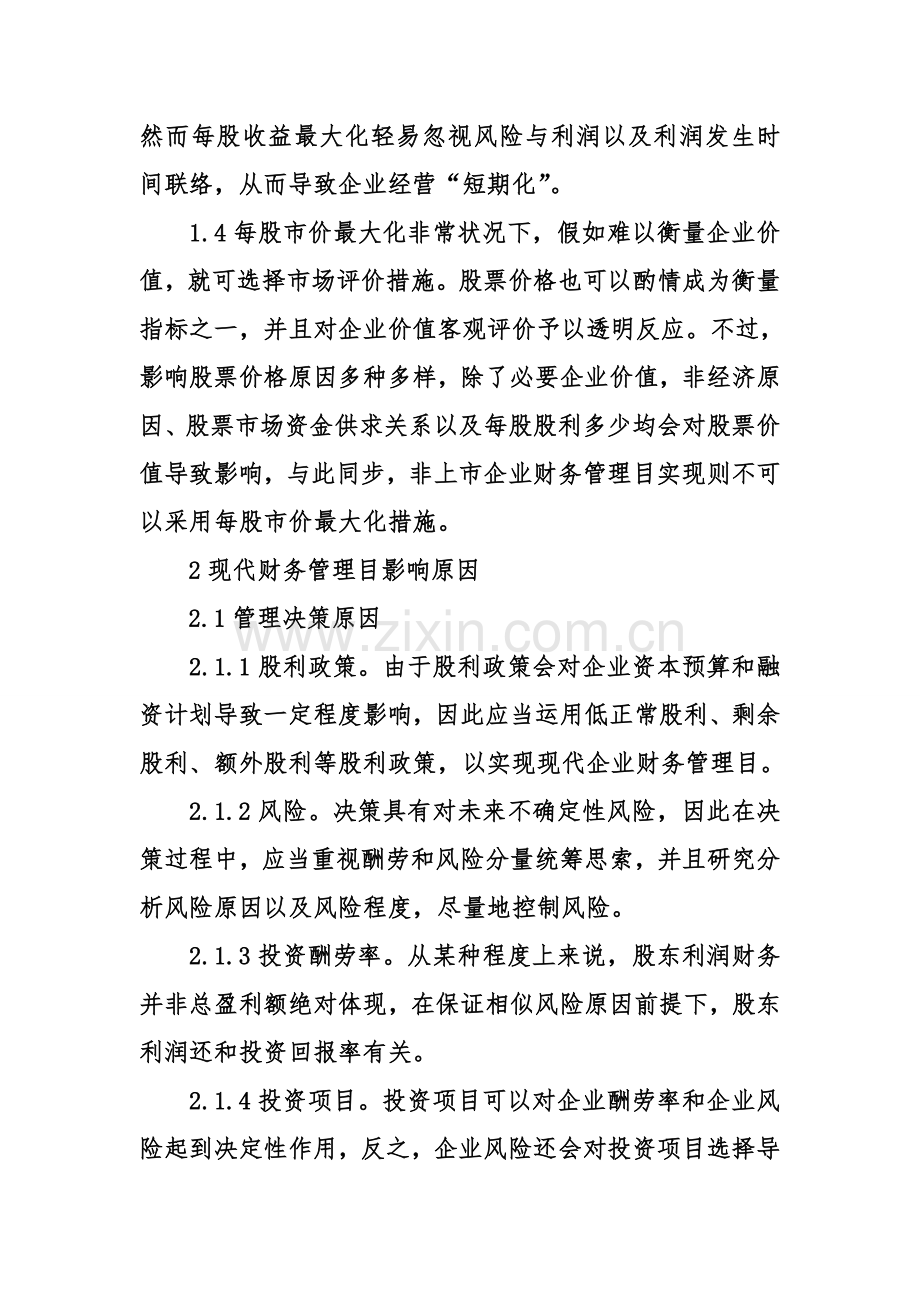 会计现代企业财务管理目标选择调研报告.doc_第3页