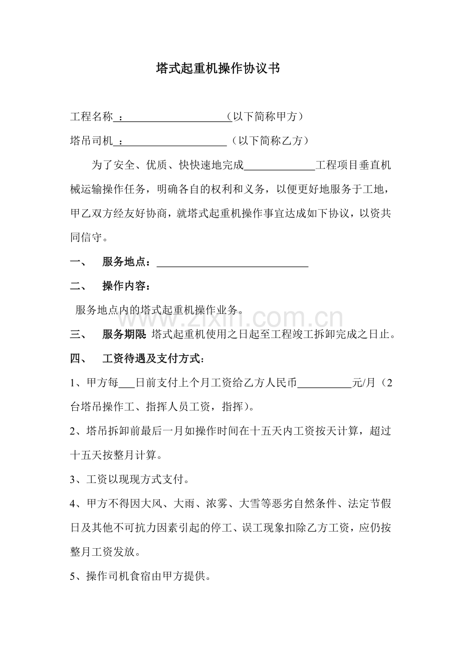 塔式起重机操作协议书.doc_第1页