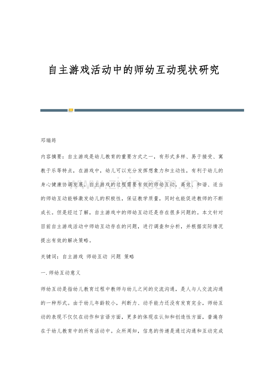 自主游戏活动中的师幼互动现状研究.docx_第1页