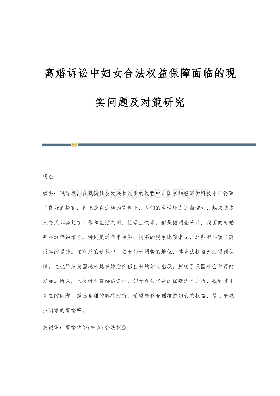 离婚诉讼中妇女合法权益保障面临的现实问题及对策研究.docx_第1页