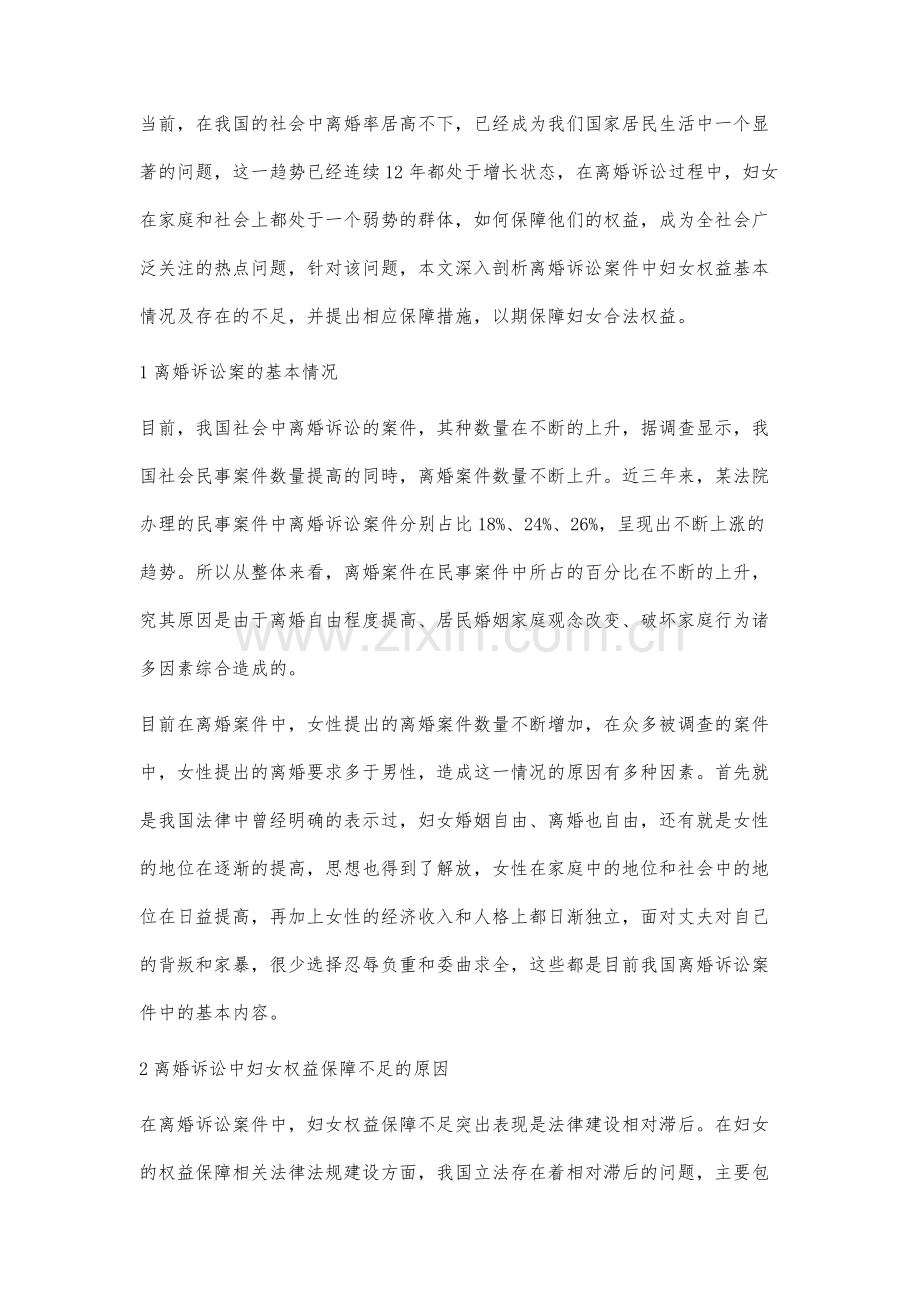 离婚诉讼中妇女合法权益保障面临的现实问题及对策研究.docx_第2页