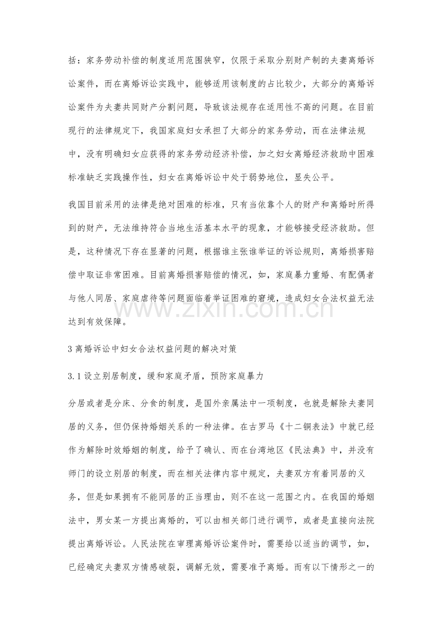 离婚诉讼中妇女合法权益保障面临的现实问题及对策研究.docx_第3页