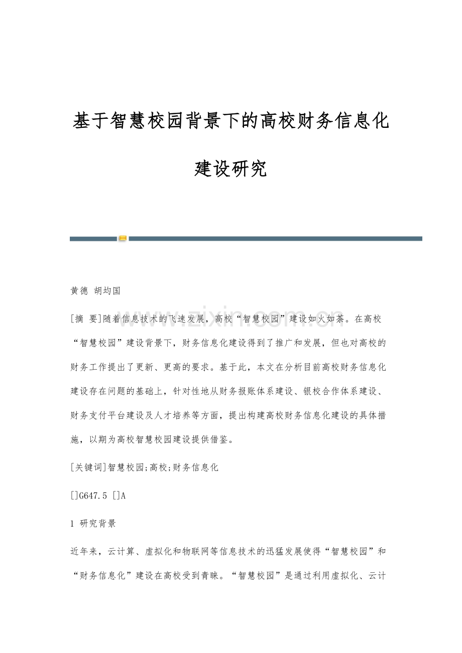 基于智慧校园背景下的高校财务信息化建设研究.docx_第1页