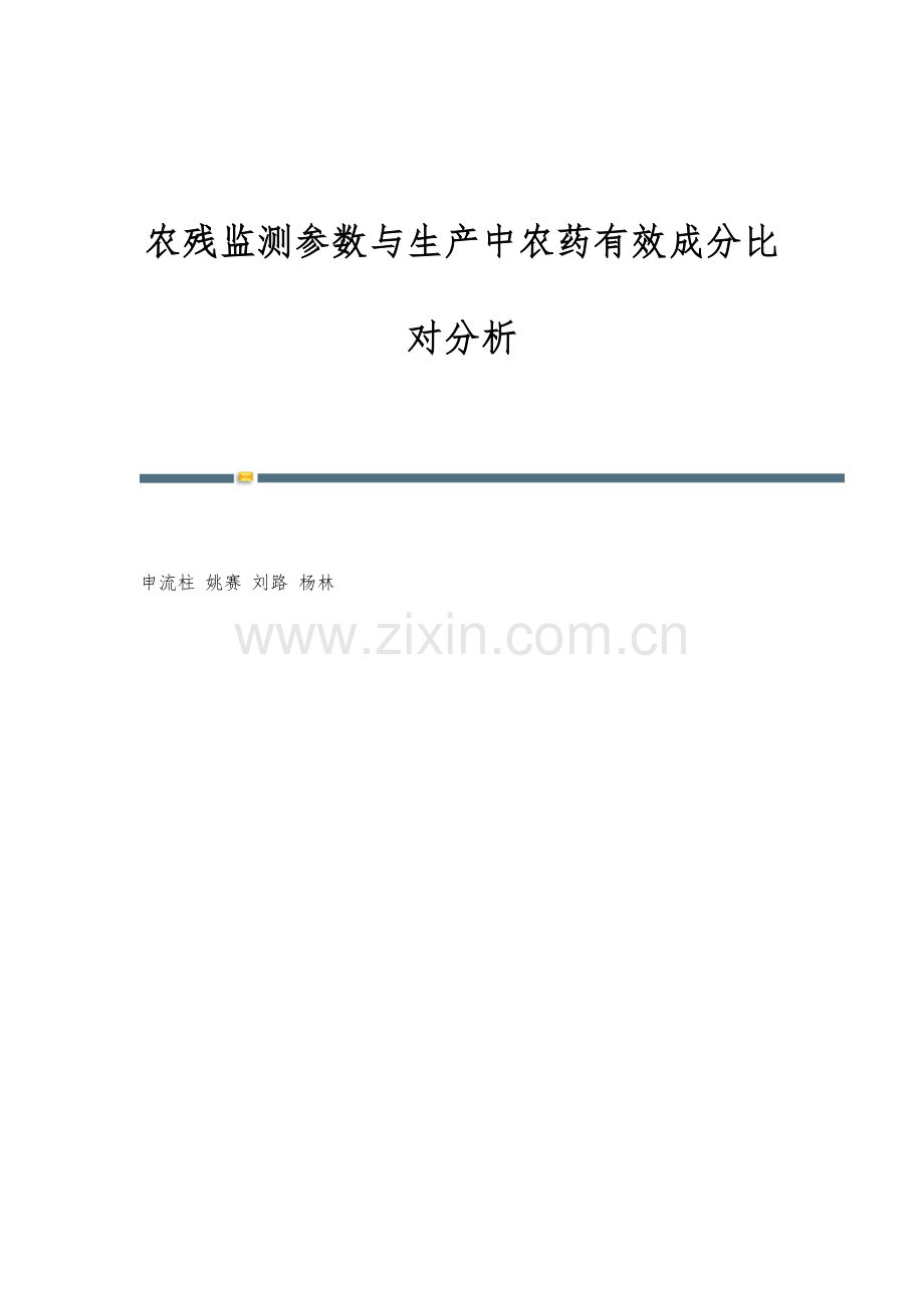 农残监测参数与生产中农药有效成分比对分析.docx_第1页