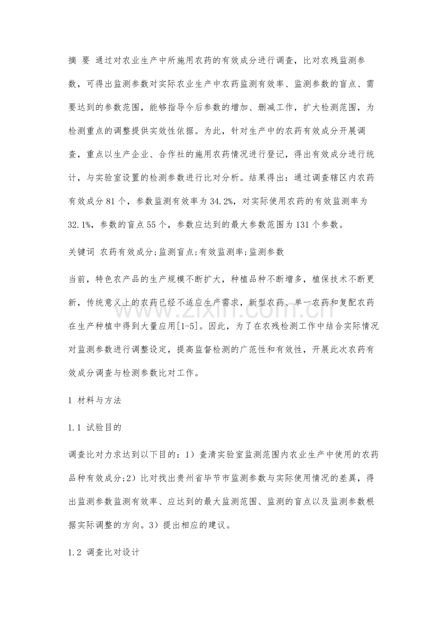 农残监测参数与生产中农药有效成分比对分析.docx_第3页