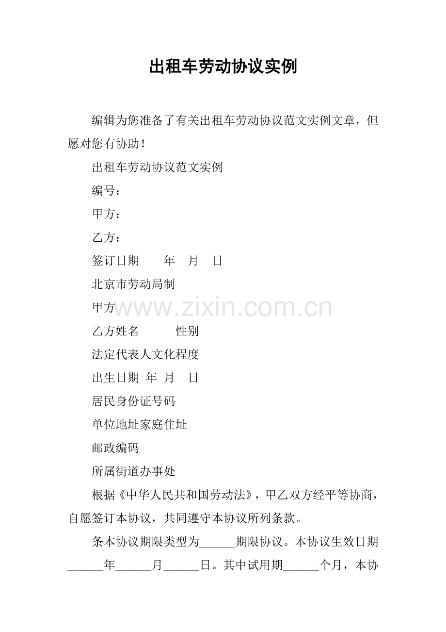 出租车劳动合同实例.docx_第1页