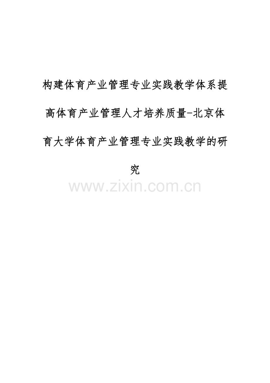 构建体育产业管理专业实践教学体系提高体育产业管理人才培养质量.docx_第1页