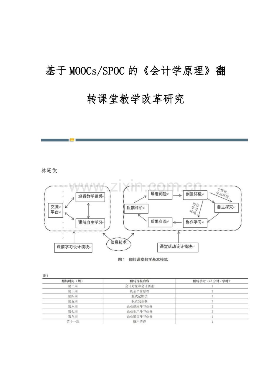 基于MOOCs-SPOC的《会计学原理》翻转课堂教学改革研究.docx_第1页