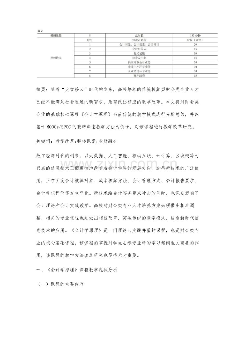 基于MOOCs-SPOC的《会计学原理》翻转课堂教学改革研究.docx_第2页