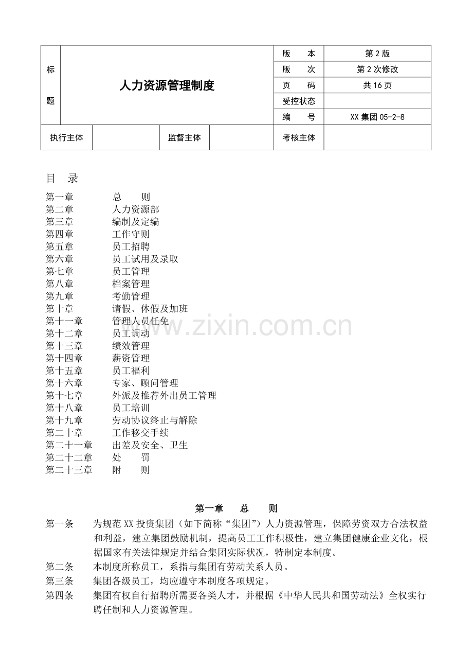 集团公司人力资源管理制度DOC.doc_第1页