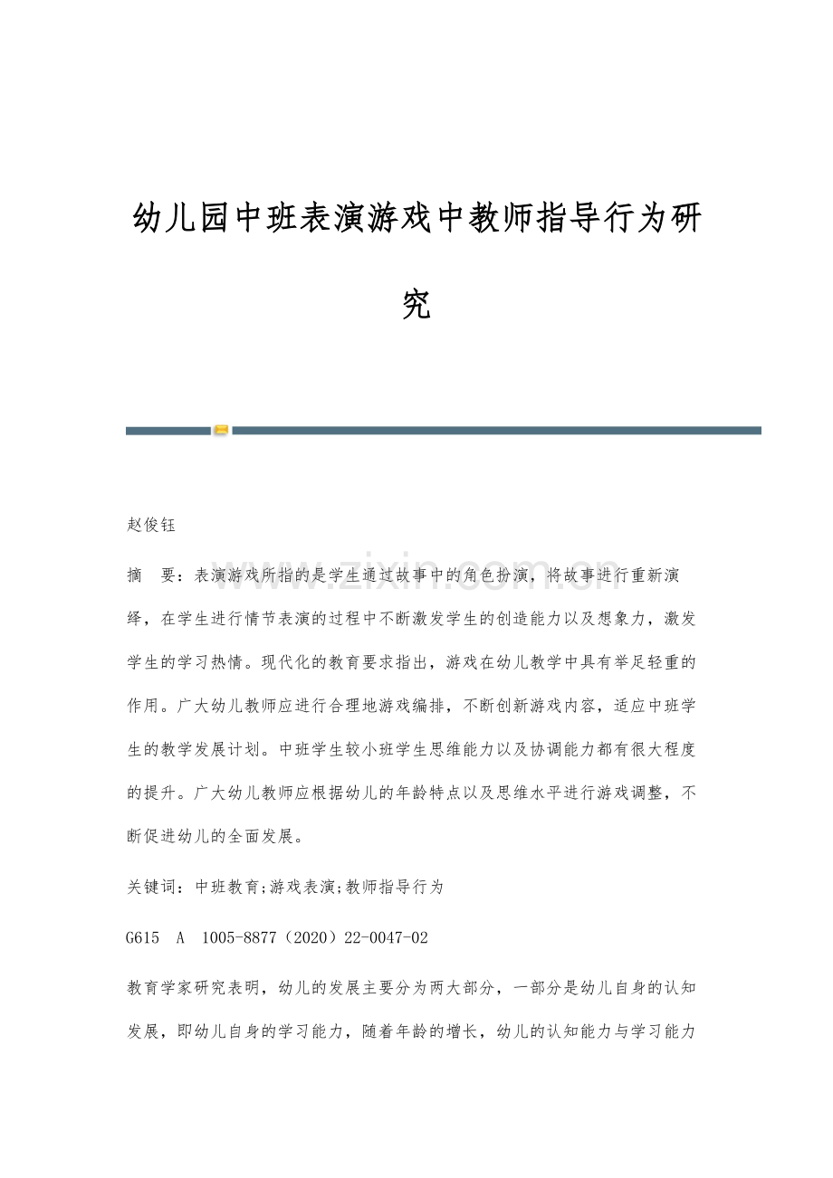 幼儿园中班表演游戏中教师指导行为研究.docx_第1页