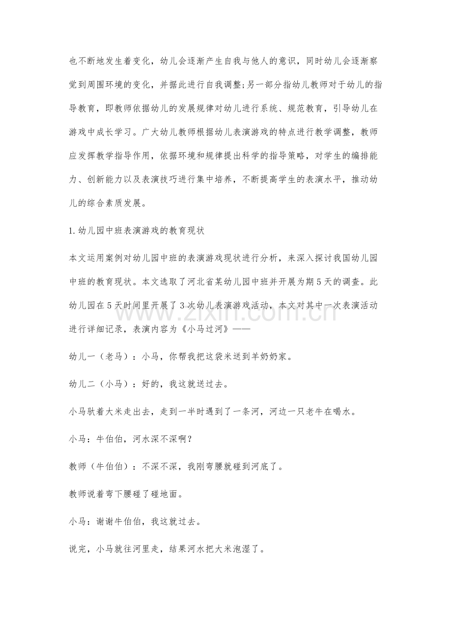 幼儿园中班表演游戏中教师指导行为研究.docx_第2页