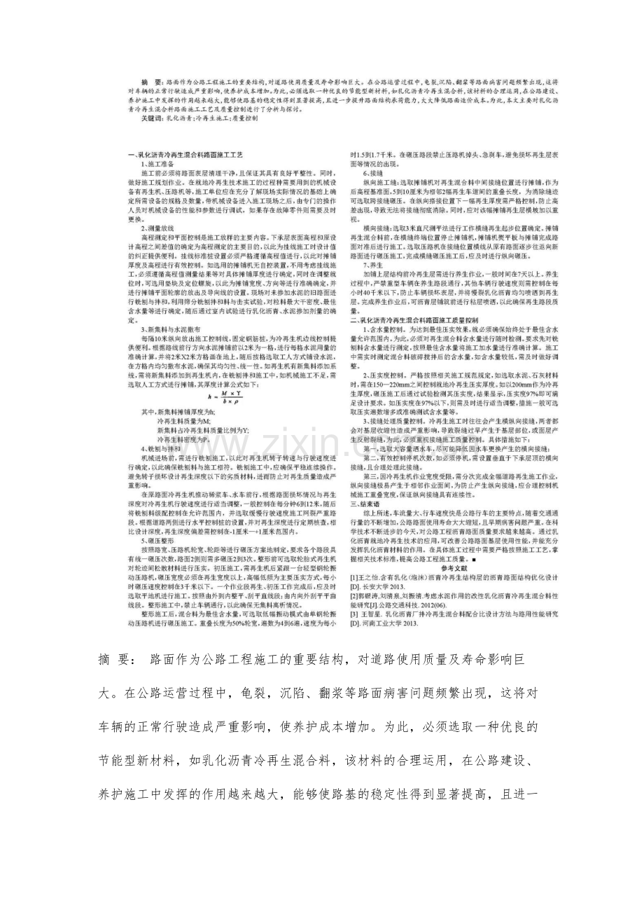 乳化沥青冷再生混合料路面施工技术应用研究.docx_第2页