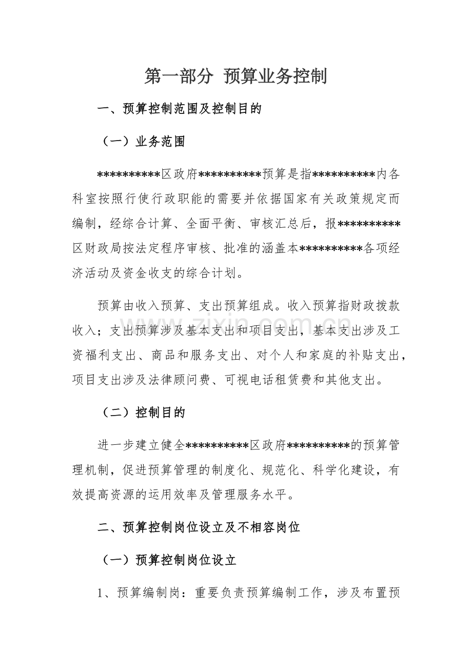 行政事业单位内控管理制度预算业务控制.doc_第1页