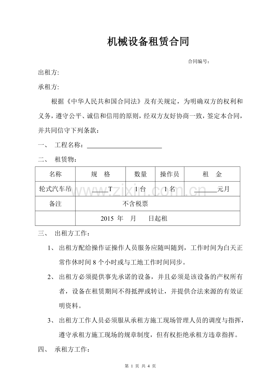 新机械设备租赁合同(标准法律).doc_第1页