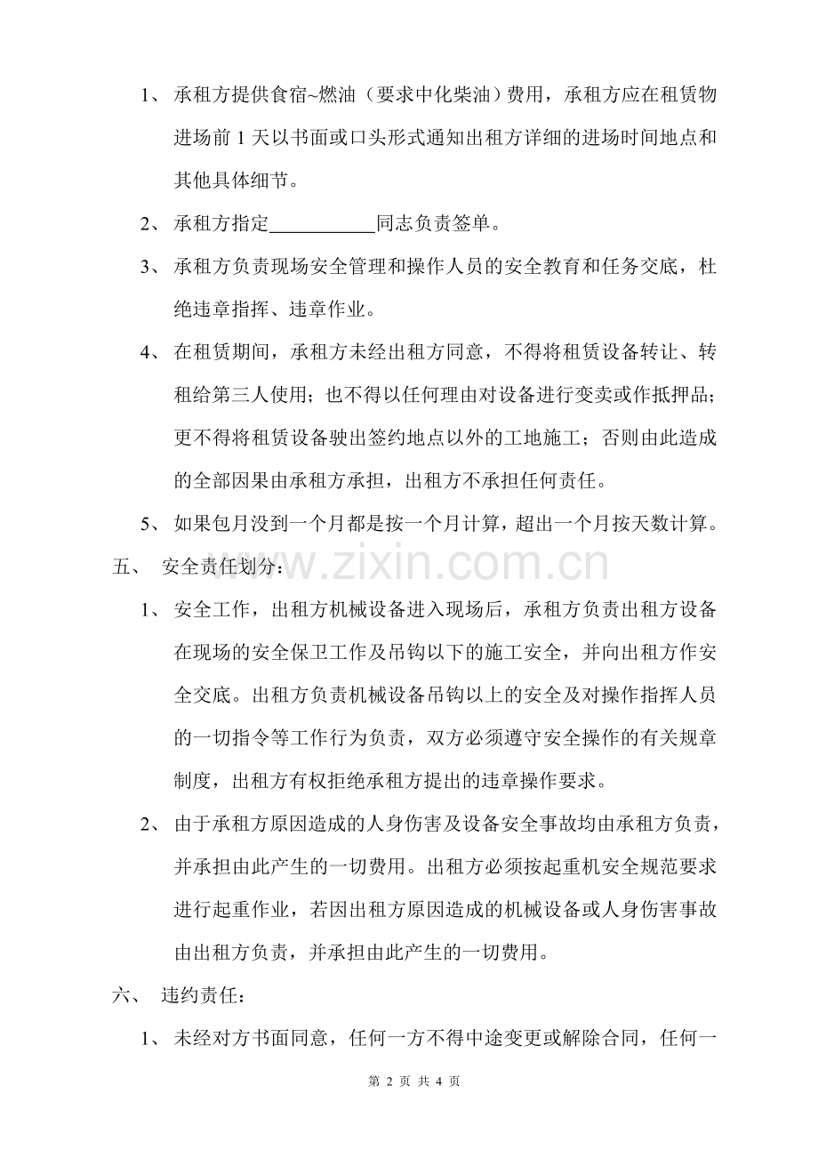 新机械设备租赁合同(标准法律).doc_第2页