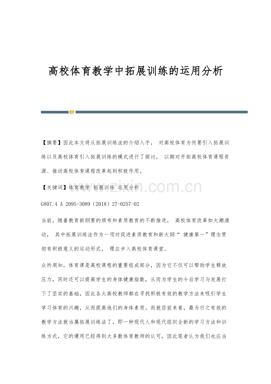 高校体育教学中拓展训练的运用分析-1.docx_第1页