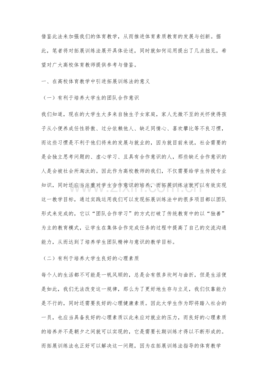 高校体育教学中拓展训练的运用分析-1.docx_第2页