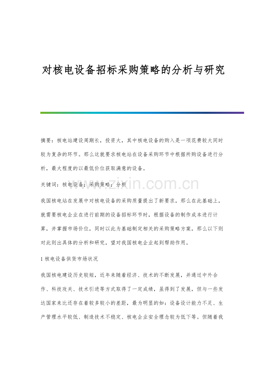 对核电设备招标采购策略的分析与研究.docx_第1页