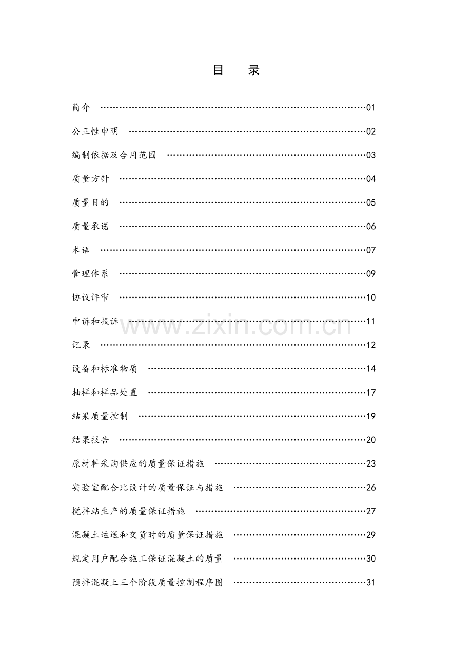 预拌商品混凝土质量控制手册下载.doc_第2页