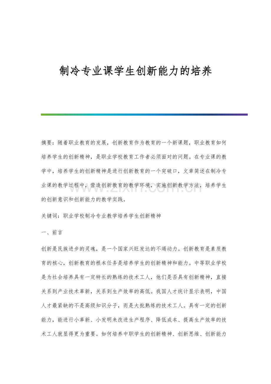 制冷专业课学生创新能力的培养.docx_第1页