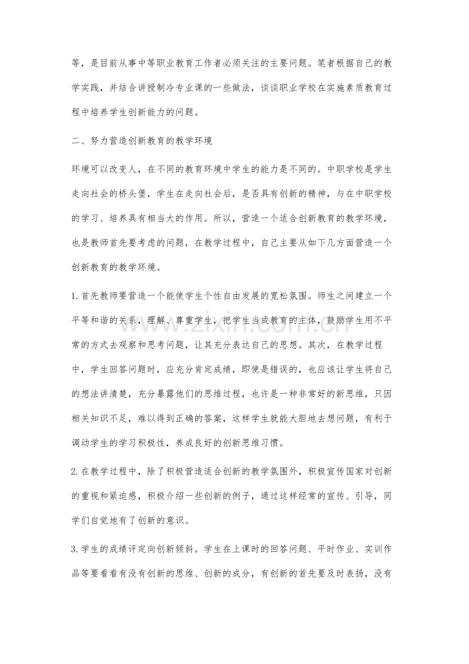 制冷专业课学生创新能力的培养.docx_第2页