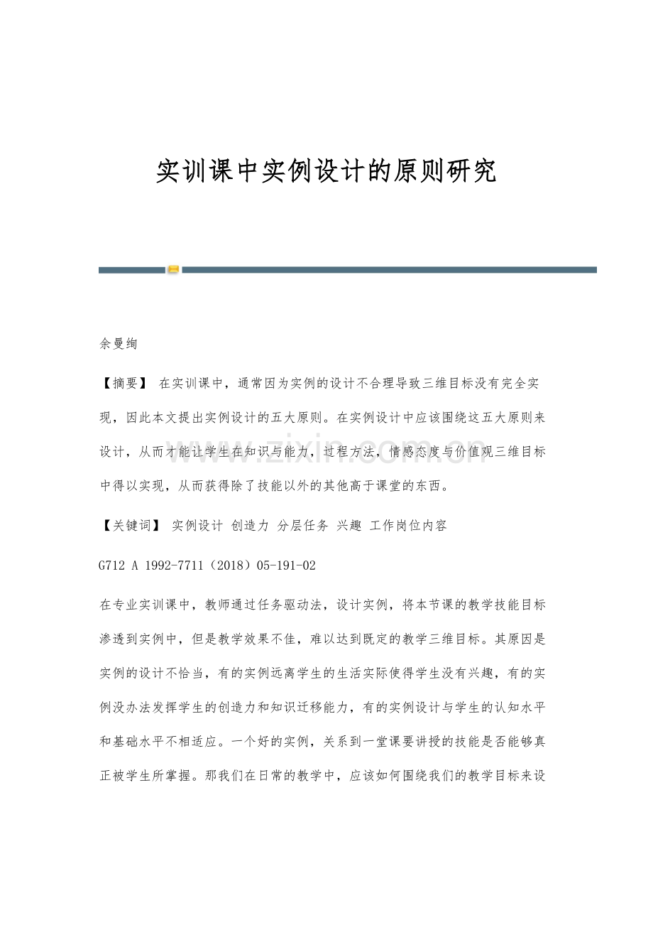 实训课中实例设计的原则研究.docx_第1页