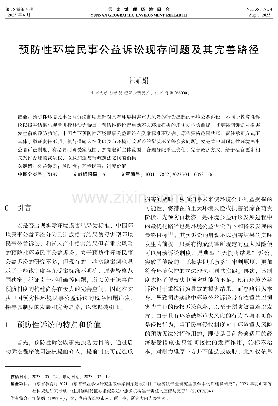 预防性环境民事公益诉讼现存问题及其完善路径.pdf_第1页