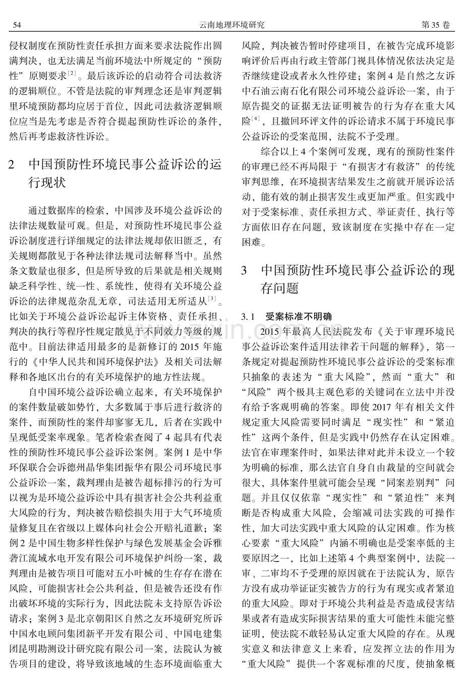 预防性环境民事公益诉讼现存问题及其完善路径.pdf_第2页