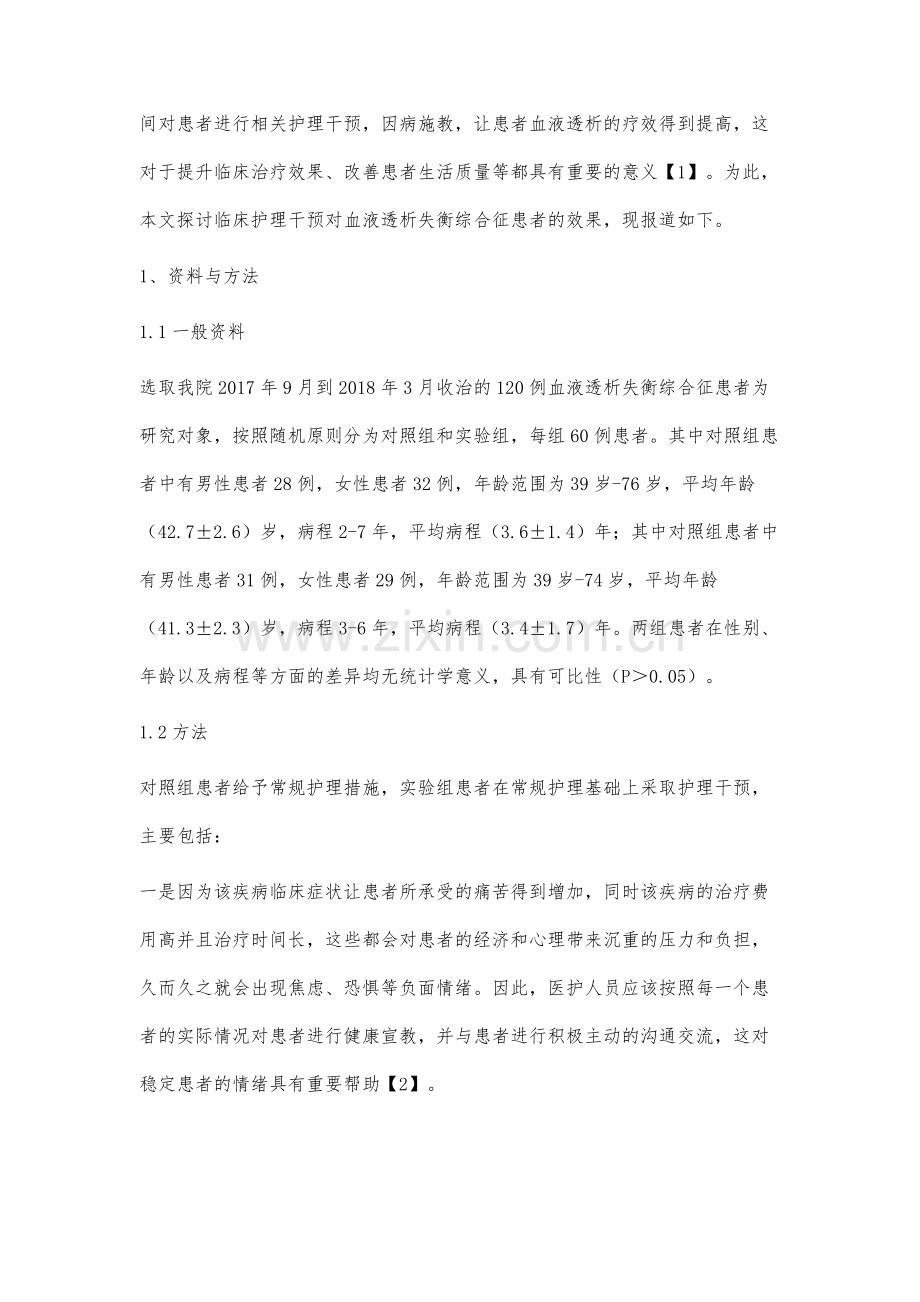 血液透析失衡综合征患者的临床护理干预方法.docx_第2页