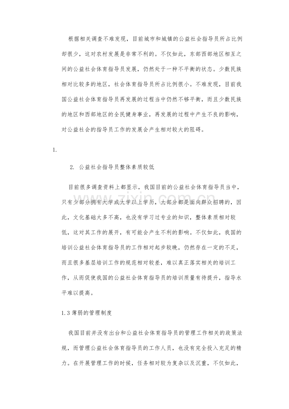 我国公益社会体育指导员工作发展的基础与应对措施探讨.docx_第3页