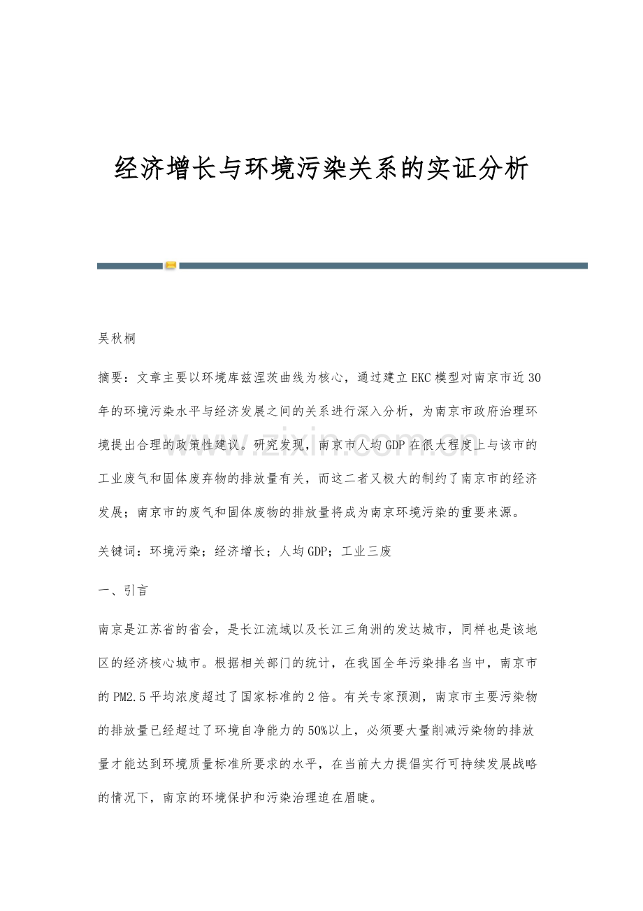 经济增长与环境污染关系的实证分析.docx_第1页