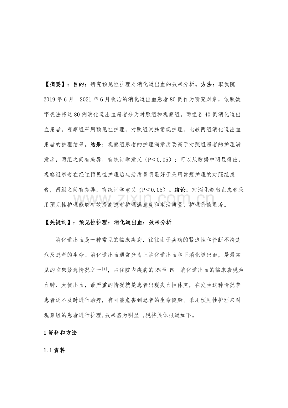 预见性护理对消化道出血的效果分析.docx_第2页