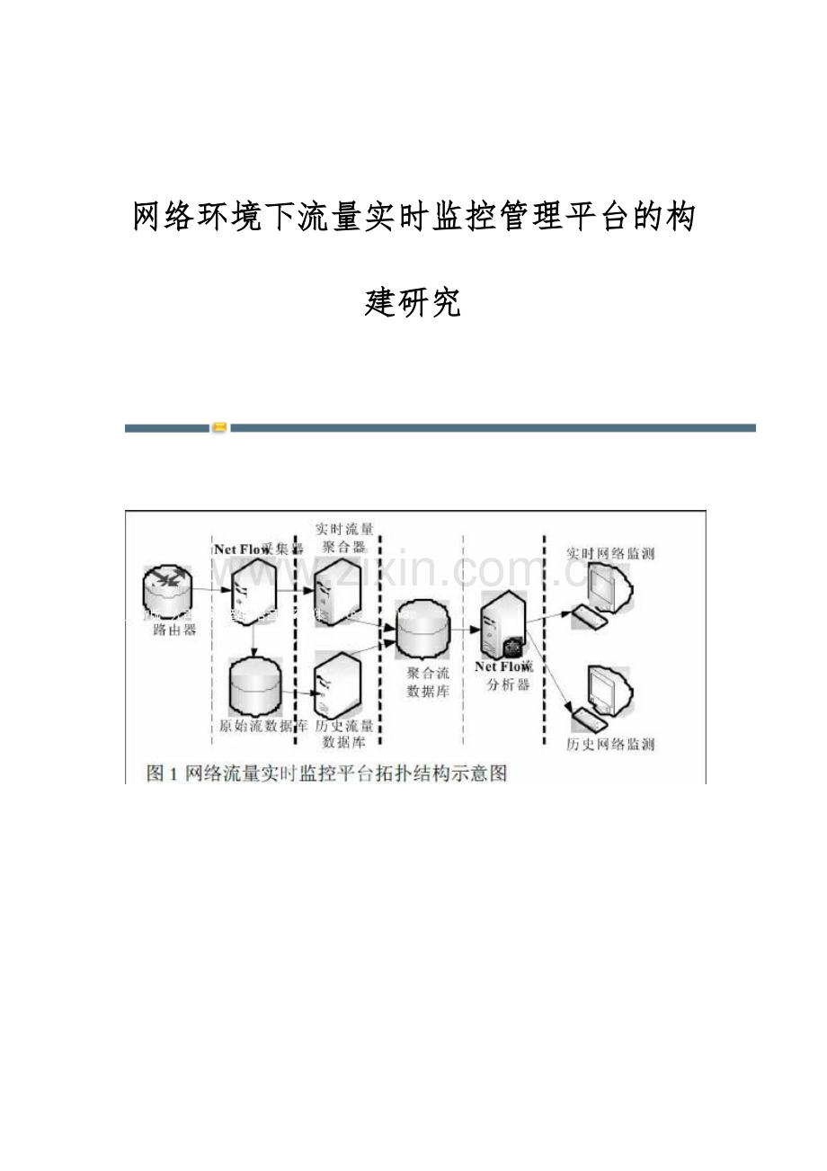 网络环境下流量实时监控管理平台的构建研究.docx_第1页