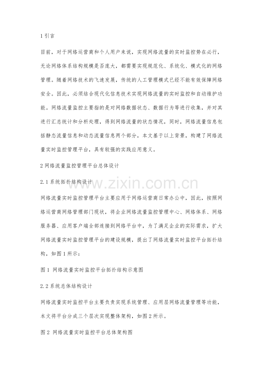 网络环境下流量实时监控管理平台的构建研究.docx_第3页