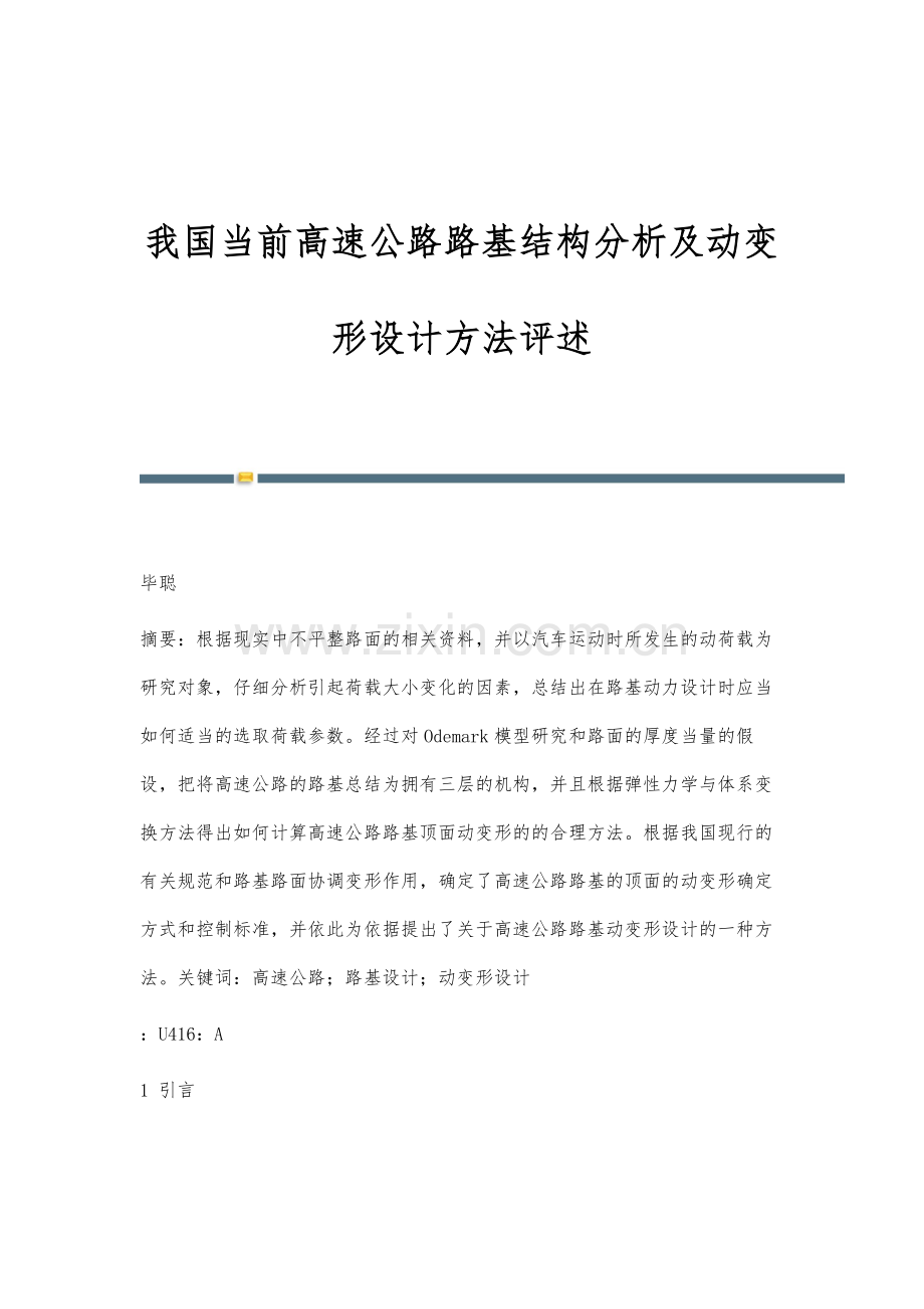 我国当前高速公路路基结构分析及动变形设计方法评述.docx_第1页