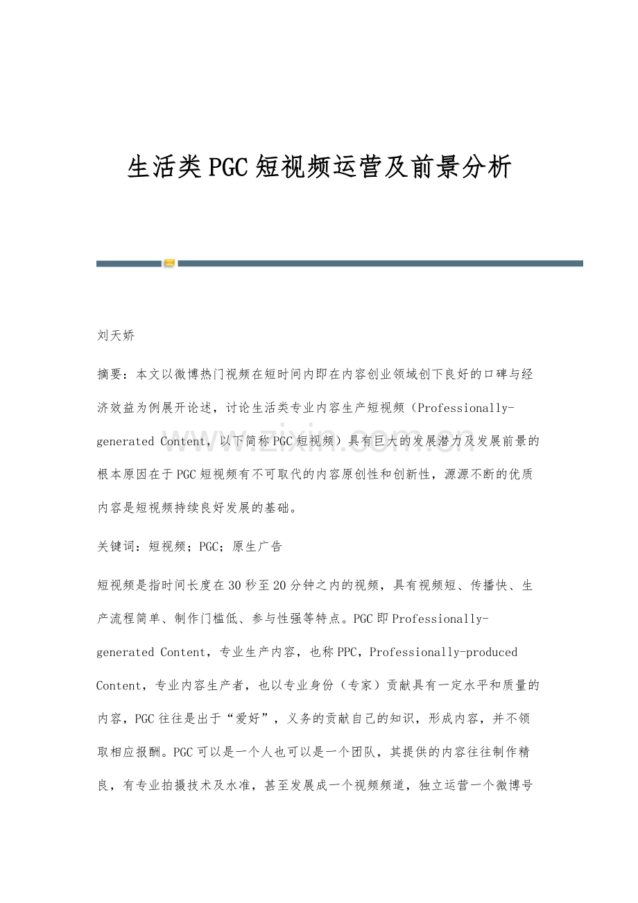 生活类PGC短视频运营及前景分析.docx_第1页