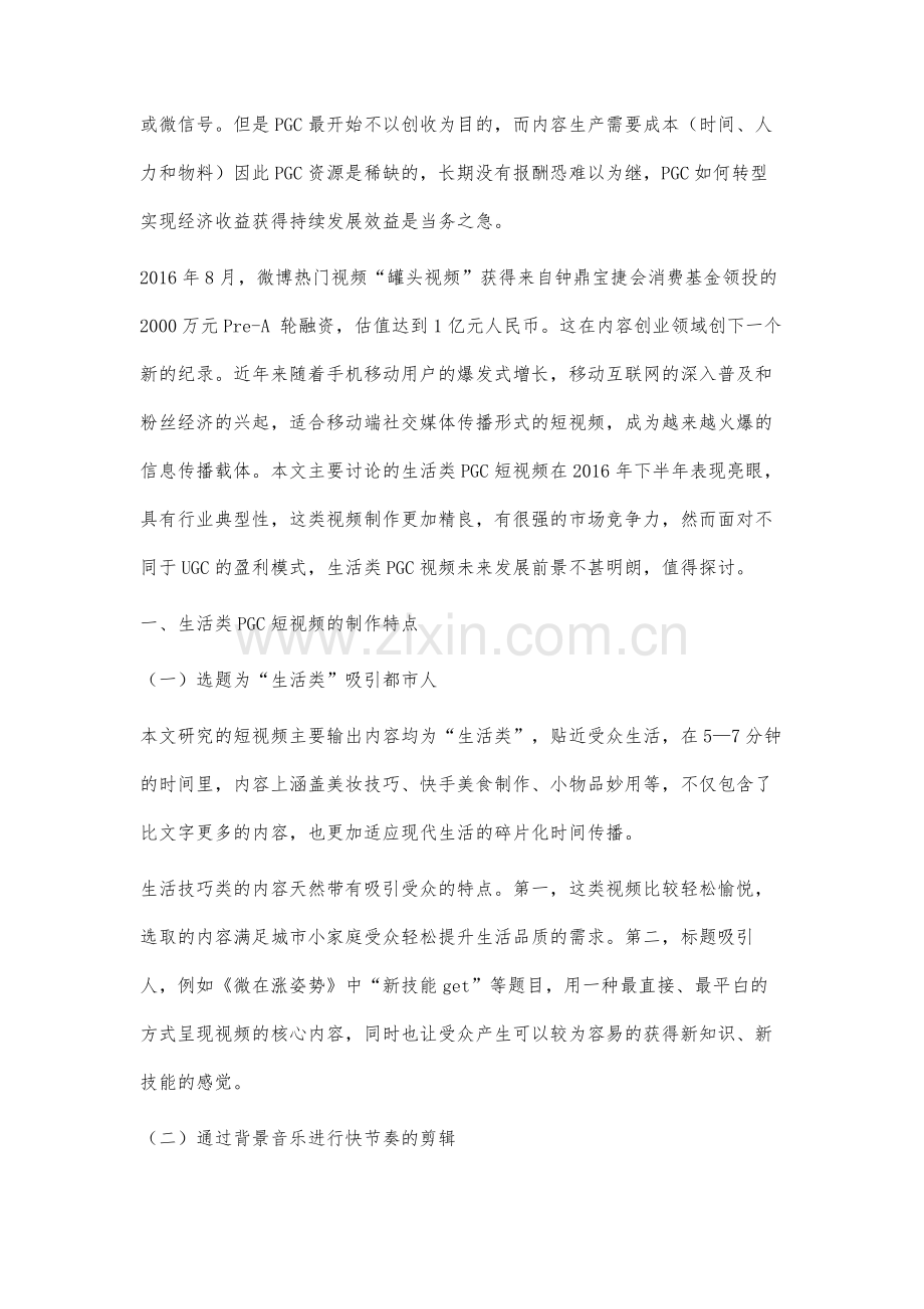 生活类PGC短视频运营及前景分析.docx_第2页