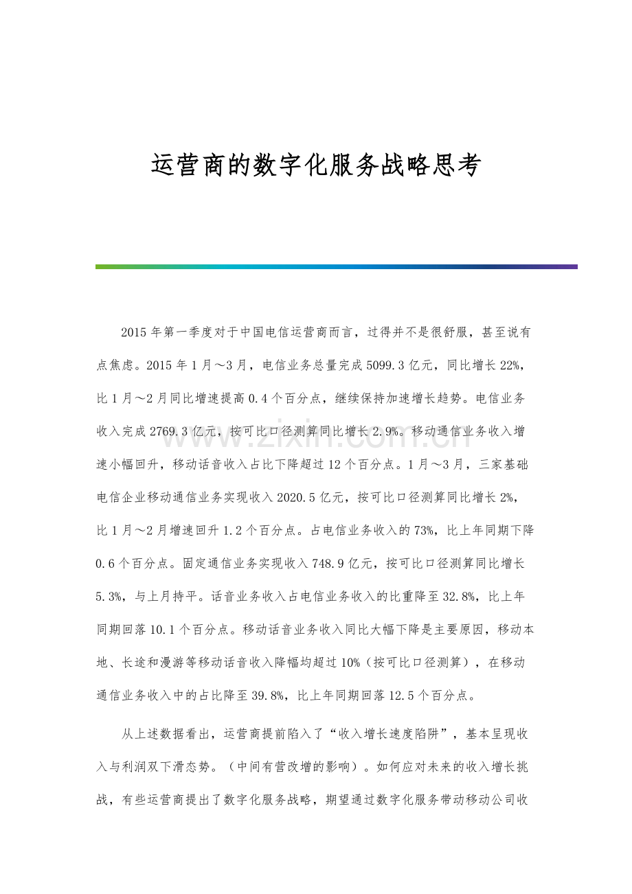 运营商的数字化服务战略思考.docx_第1页