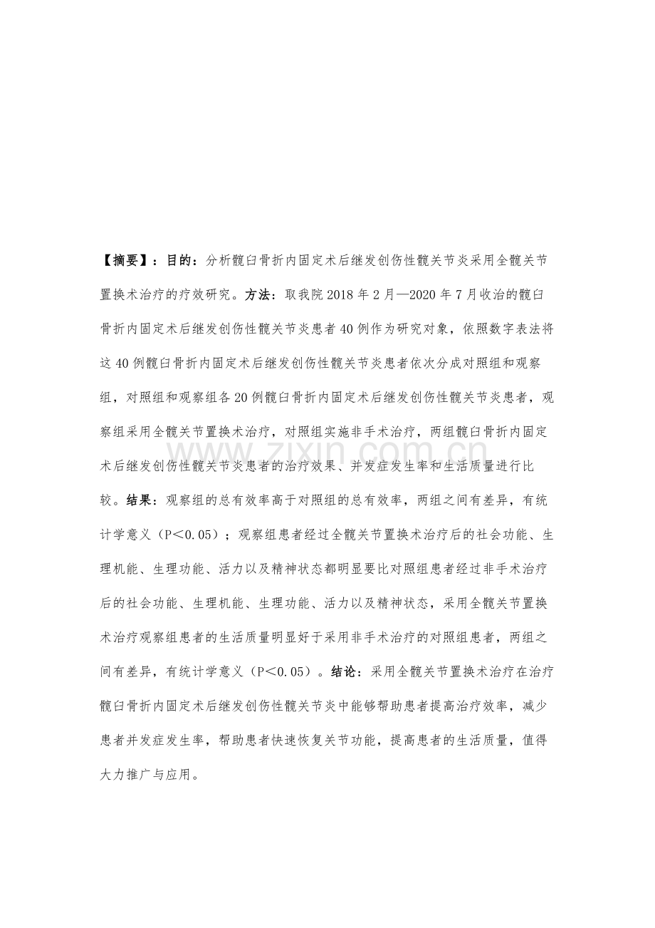 髋臼骨折内固定术后继发创伤性髋关节炎采用全髋关节置换术治疗的疗效研究.docx_第2页