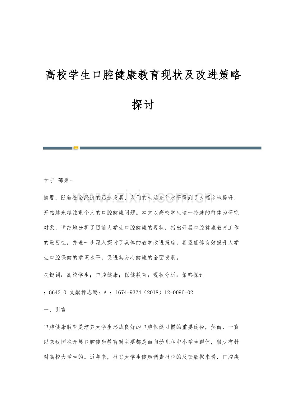 高校学生口腔健康教育现状及改进策略探讨.docx_第1页