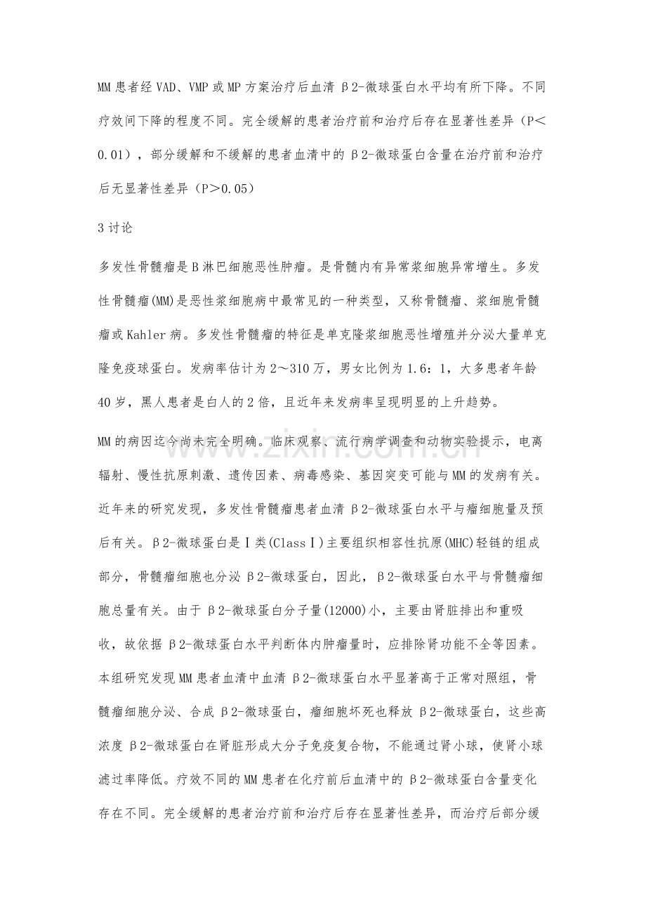 多发性骨髓瘤患者β2-微球蛋白检测的临床意义.docx_第3页