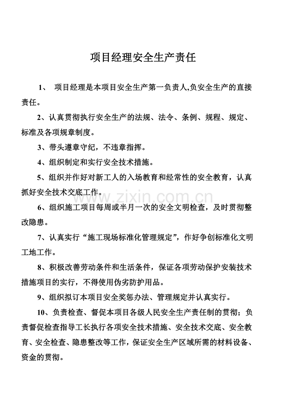 安全各项管理制度及各工种操作规程.doc_第1页