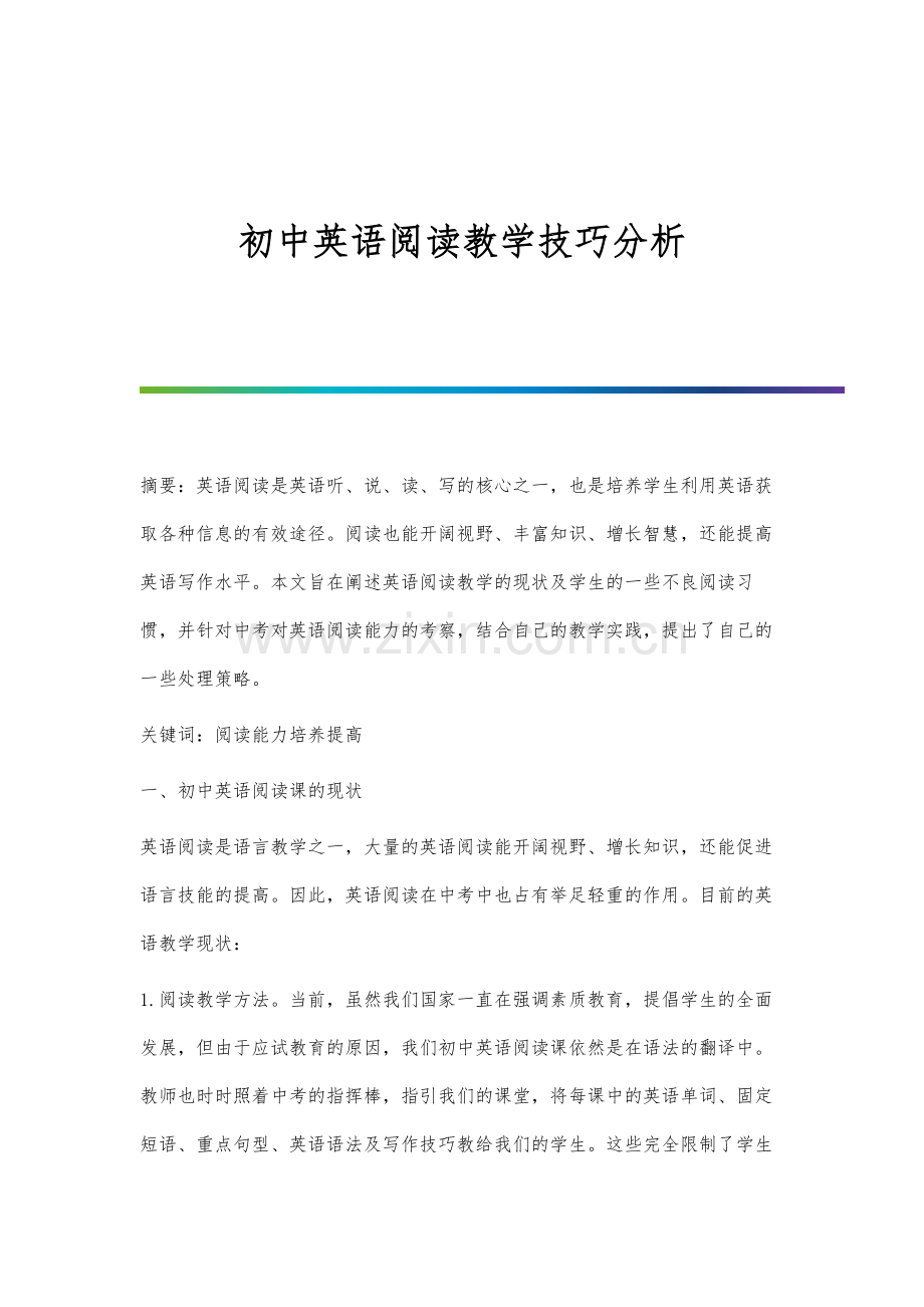 初中英语阅读教学技巧分析.docx_第1页