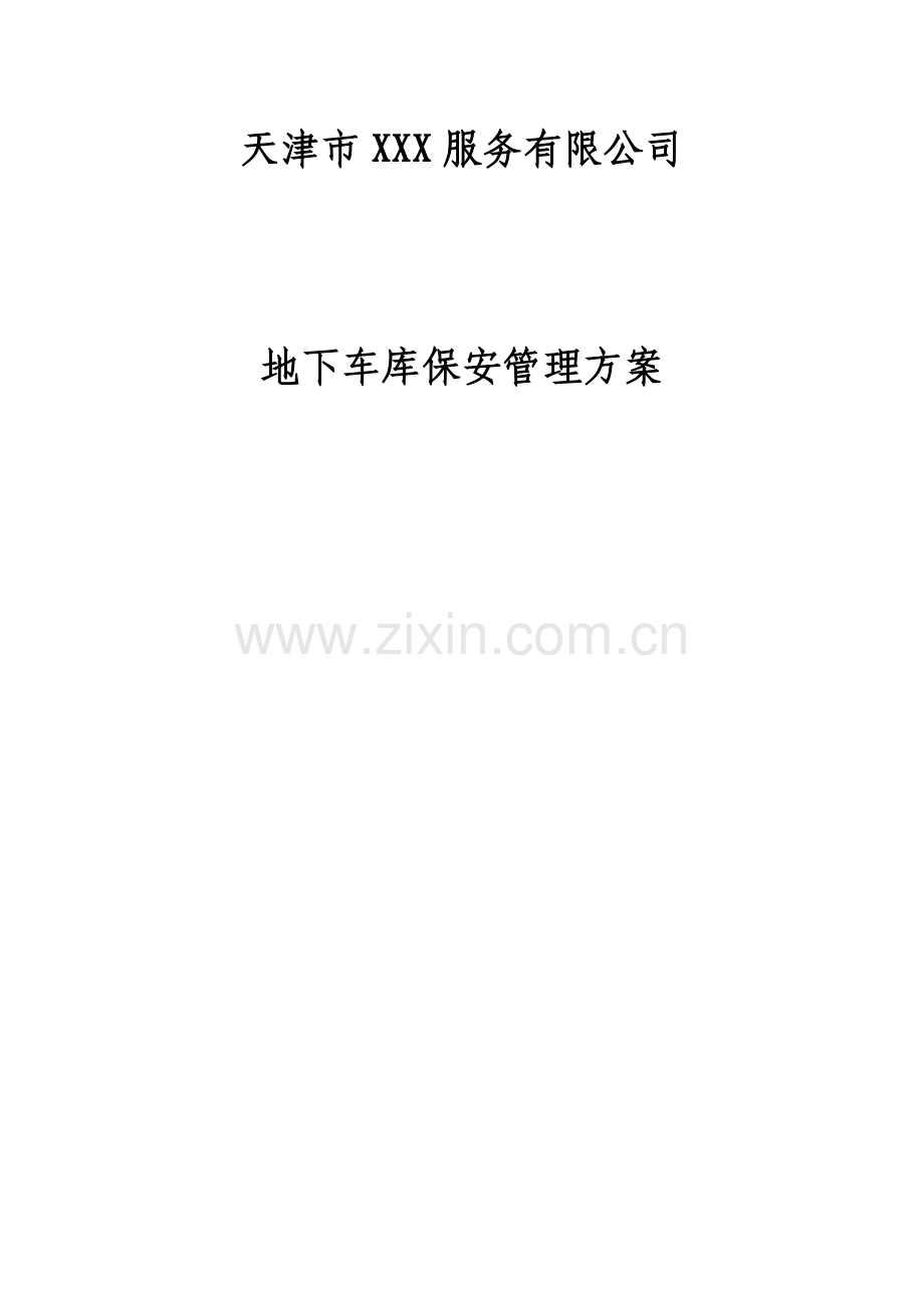 地下车库保安管理方案.doc_第1页