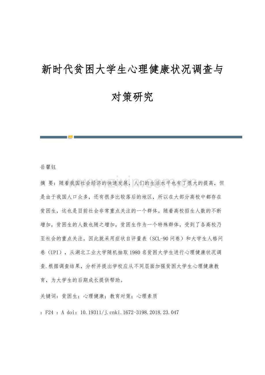 新时代贫困大学生心理健康状况调查与对策研究.docx_第1页