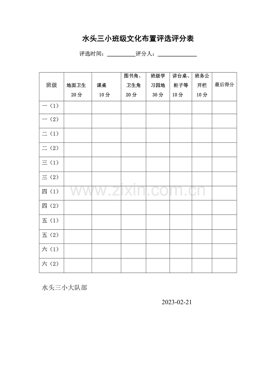 水头三小班级文化布置评比评分表.doc_第1页